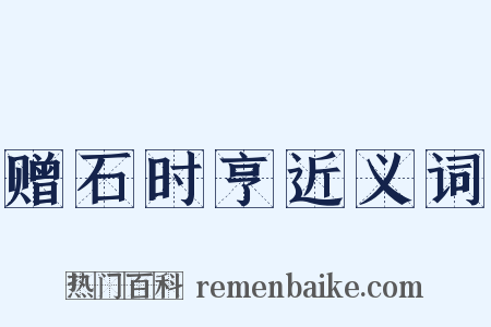 赠石时亨近义词是什么意思的图片
